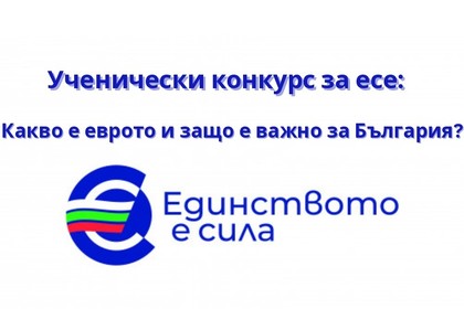 Посолството на Република България в Брюксел обявява конкурс за есе на тема за присъединяването на България към еврозоната
